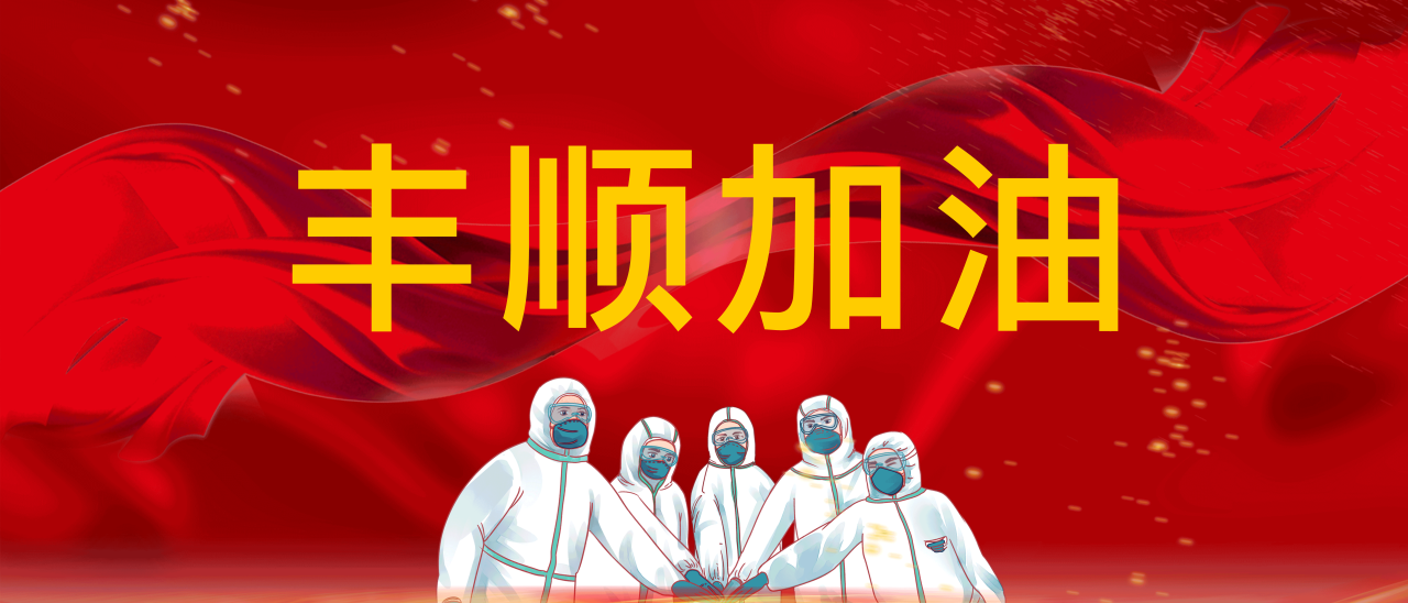 共抗疫情，豐順加油！