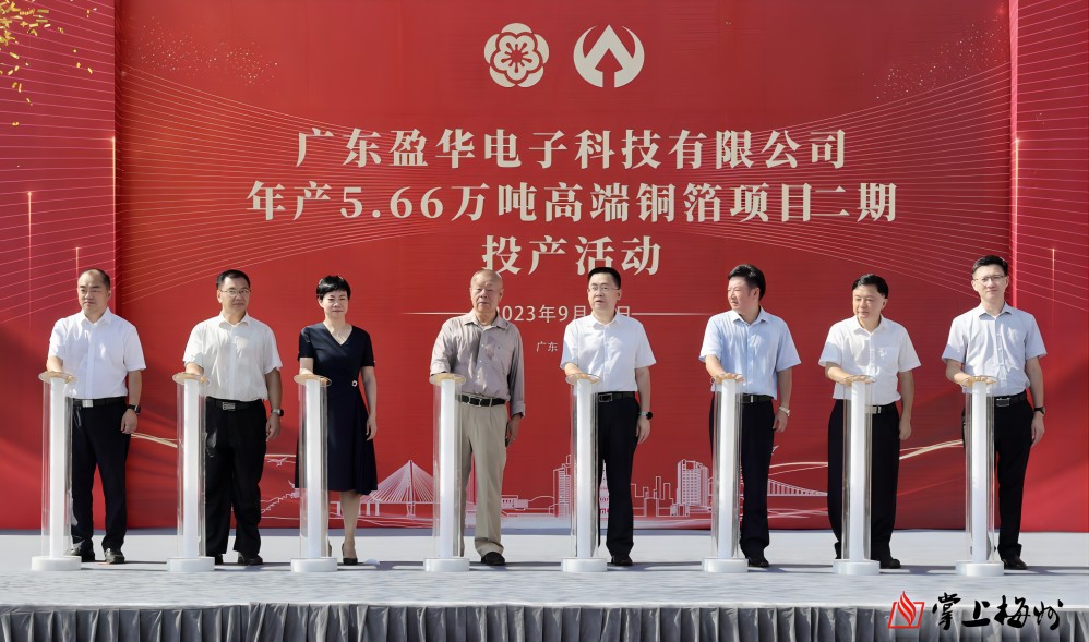 盈華科技年產(chǎn)5.66萬噸高端銅箔項(xiàng)目二期，今日投產(chǎn)！